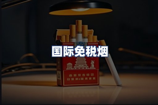 国际免税烟